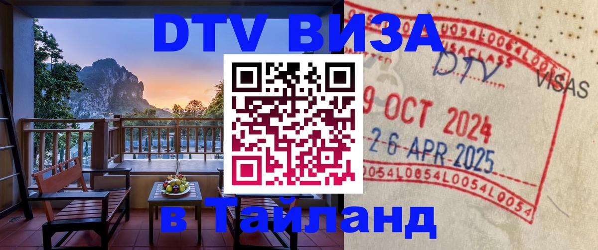 Оформить DTV визу в Тайланд Одинцово 