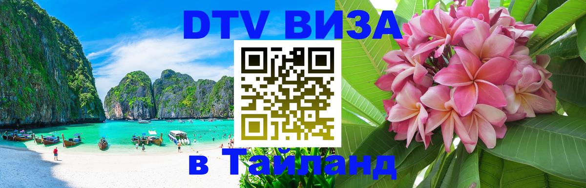 Цены на DTV визу в Таиланд — пакеты услуг, достаточно даже паспорта - Одинцово 